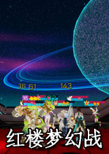 红楼梦幻战