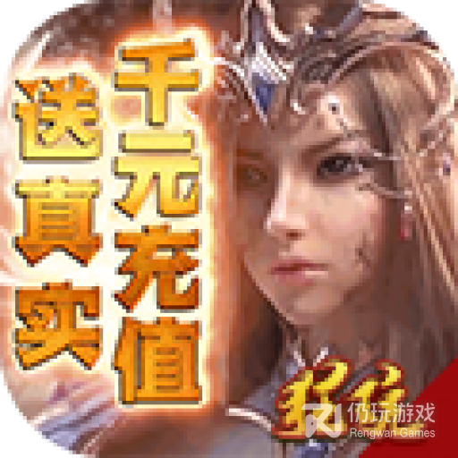 魔剑奇兵（送5000真充高返）