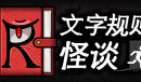 《文字规则怪谈》太平洋广场全结局指南分享