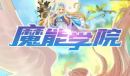 魔能学院最新兑换码汇总2023