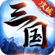 攻城三国志uc版