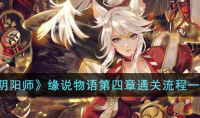 阴阳师缘说物语第四章过关方法