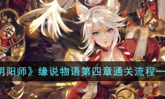 阴阳师缘说物语第四章过关方法