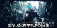 虚拟现实类单机游戏合集