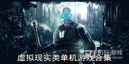 虚拟现实类单机游戏合集