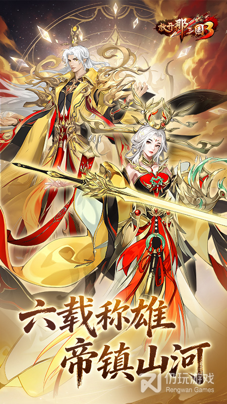 放开那三国3应用宝版