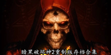 暗黑破坏神2重制版存档合集
