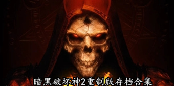 暗黑破坏神2重制版存档合集