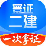 二级建造师题库自考王2024版