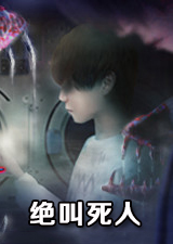 绝叫死人