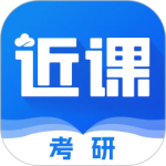 近课考研最新版