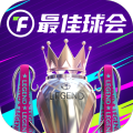 最佳球会(经典对战)