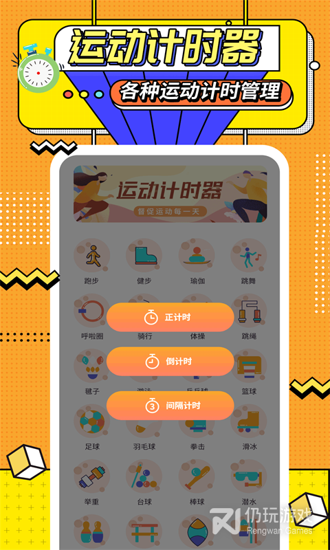 运动计时器最新版