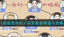 《就挺秃然的》后宫盒饭榜通关攻略分享