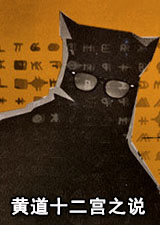 黄道十二宫之说
