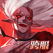 荣耀全明星跨服版