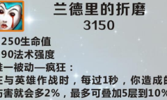 《英雄联盟》手游装备兰德里的折磨图鉴一览
