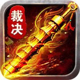 霸道裁决内测版