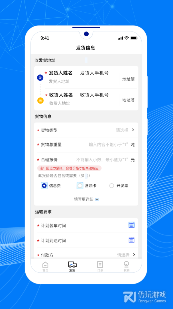 顺风大运货主