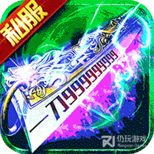 贪玩传奇经典版