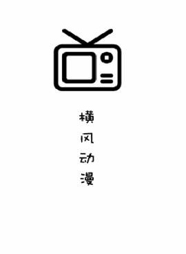 和横风动漫差不多的手机软件合集
