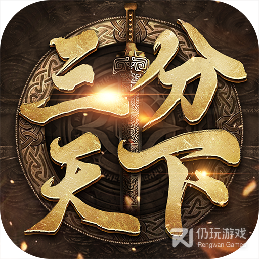 三分天下九游版