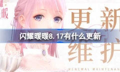 《闪耀暖暖》8月17日更新内容介绍