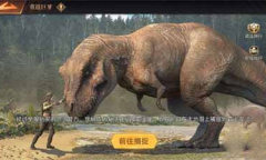 《巨兽战场》周年霸王龙获取攻略介绍