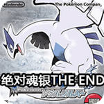 口袋妖怪绝对魂银the end V1.0(经典RPG)