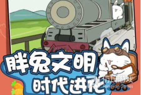 类似胖兔文明的手游合集