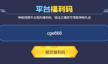 CF9月平台福利码活动介绍