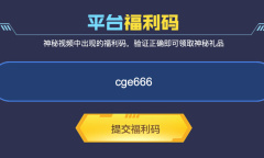 CF9月平台福利码活动介绍