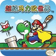 超级马里奥a2sfc版