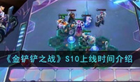 《金铲铲之战》S10上线时间详情