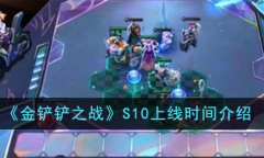 《金铲铲之战》S10上线时间详情