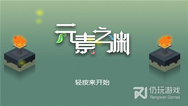 元素之渊所有版本手游合集