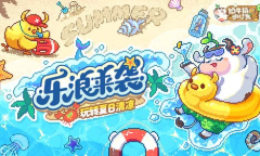 “乐”浪来袭《奶牛镇的小时光》清凉夏日版本上线