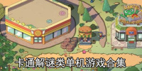卡通解谜类单机游戏合集