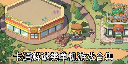 卡通解谜类单机游戏合集