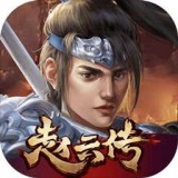 三国志赵云传免安装版