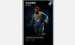 《喋血复仇》马拉松跑者卡牌介绍