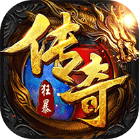 狂暴传奇九游版