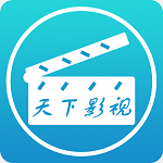 天下影视免费版