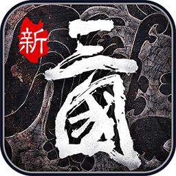 热血群英传正式版