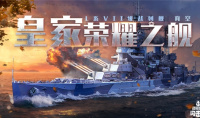 实力出击 制霸环洋《战舰世界闪击战》L系VII级战列舰育空重磅来袭