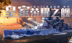 实力出击 制霸环洋《战舰世界闪击战》L系VII级战列舰育空重磅来袭