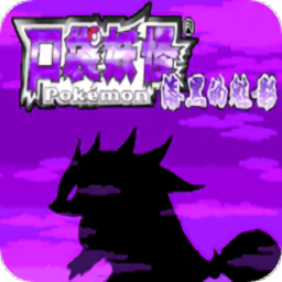 口袋妖怪漆黑的魅影萌版悟饭版