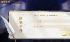 花亦山心之月国家事件答案攻略