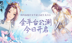 国风仙缘社交手游《此生无白》今日全平台公测