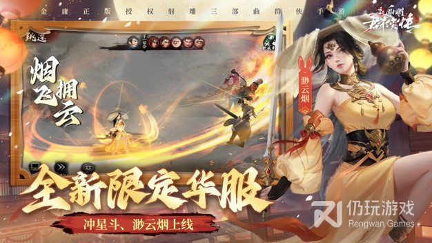 新射雕群侠传之铁血丹心版本手游合集